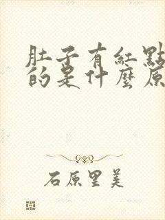 肚子有红点痒痒的是什么原因