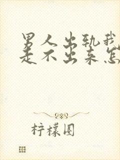 男人出轨我一直走不出来怎么办