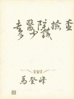 去医院检查抑郁 多少钱