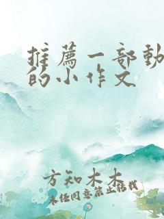 推荐一部动画片的小作文