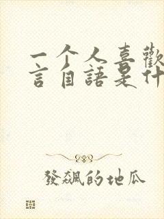 一个人喜欢傻自言自语是什么原因