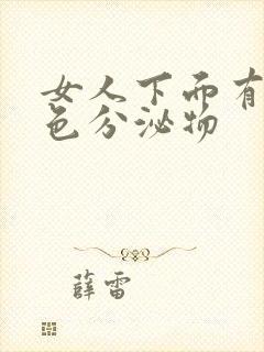 女人下面有咖啡色分泌物