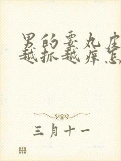 男的睾丸皮痒痒越抓越痒怎么回事