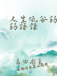 人生低谷的感悟的语录