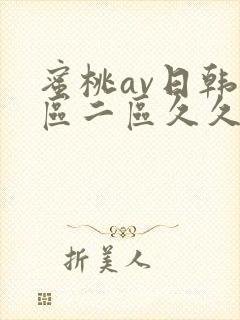 蜜桃av日韩一区二区久久