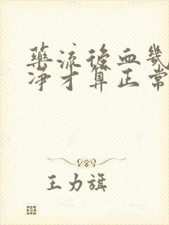 药流后血几天干净才算正常