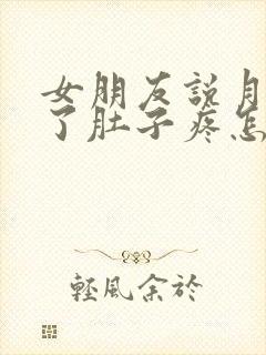 女朋友说月经来了肚子疼怎么回复