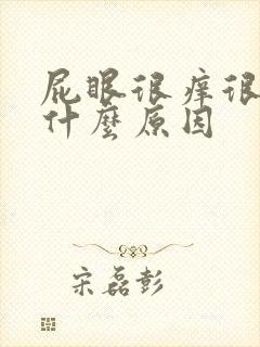 屁眼很痒很臭是什么原因