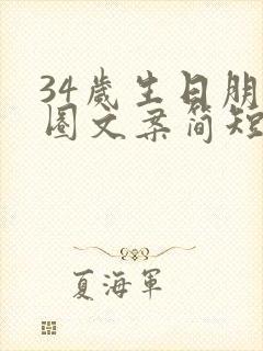 34岁生日朋友圈文案简短精辟