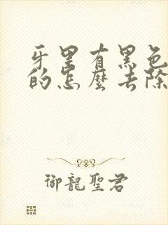 牙里有黑色烟渍的怎么去除