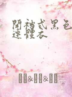 开裆式黑色蕾丝连体衣