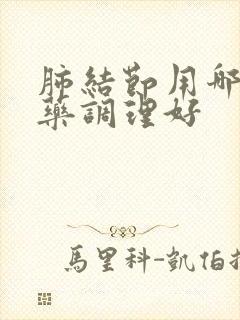 肺结节用哪种中药调理好