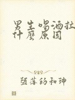 男生喝酒拉血是什么原因