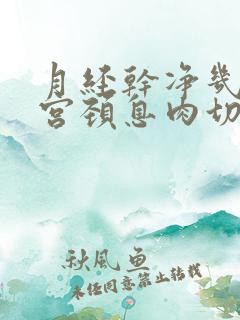 月经干净几天做宫颈息肉切除手术