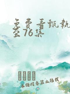 免费看甄执�1至76集