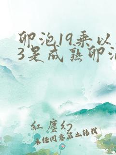 卵泡19乘以13是成熟卵泡吗