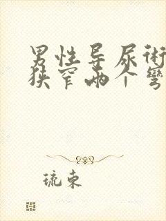 男性导尿术三个狭窄两个弯曲