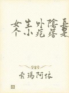 女生外阴长了一个小疙瘩是怎么回事