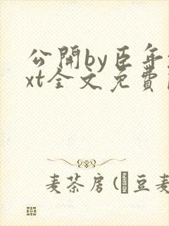 公开by臣年txt全文免费阅读