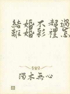 结婚不超过一年离婚彩礼怎么办