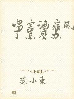 喝完酒痛风发作了怎么办