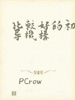 比较好的初中辅导机构