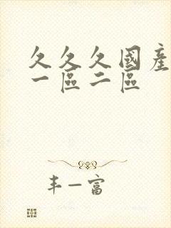 久久久国产成人一区二区