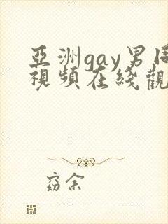 亚洲gay男同视频在线观看