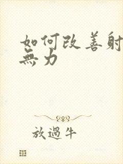 如何改善射精快无力