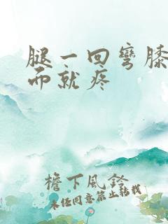 腿一回弯膝盖下面就疼