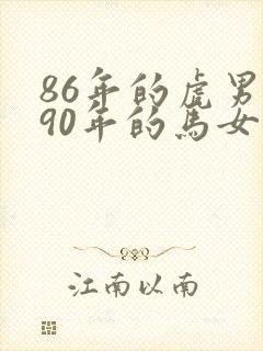 86年的虎男跟90年的马女婚姻