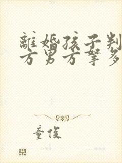 离婚孩子判给女方男方拿多少抚养费