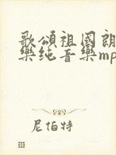 歌颂祖国朗诵配乐纯音乐mp3