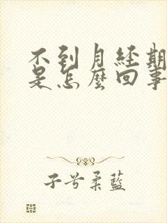 不到月经期有血是怎么回事