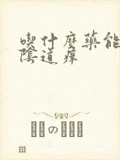 吃什么药能治疗阴道痒