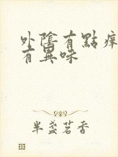 外阴有点痒白带有异味