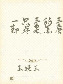 一只手的手指关节疼是怎么回事