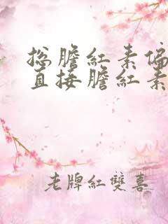 总胆红素偏高,直接胆红素和间接胆红素正常