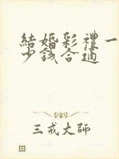 结婚彩礼一般多少钱合适