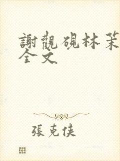 谢观砚林茉阅读全文