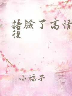 捂脸了高情商回复