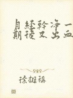 月经干净一个星期后又出血