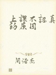 上课不认真听讲的原因