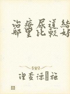 治疗尿道结石去哪里比较好