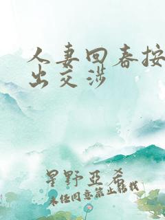 人妻回春按摩中出交涉