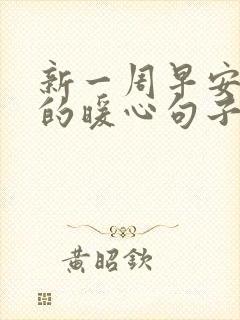 新一周早安问候的暖心句子