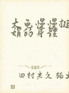 大龟慢慢挺进吴娟的身体