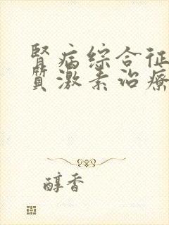 肾病综合征糖皮质激素治疗的副作用