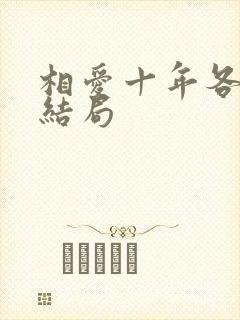 相爱十年各人物结局
