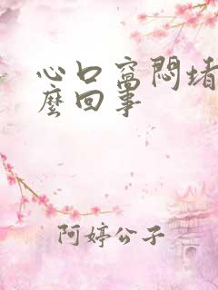 心口窝闷堵是怎么回事